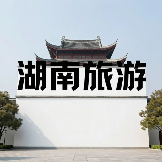 湖南旅游