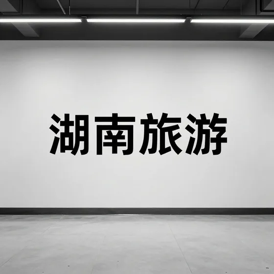 湖南旅游