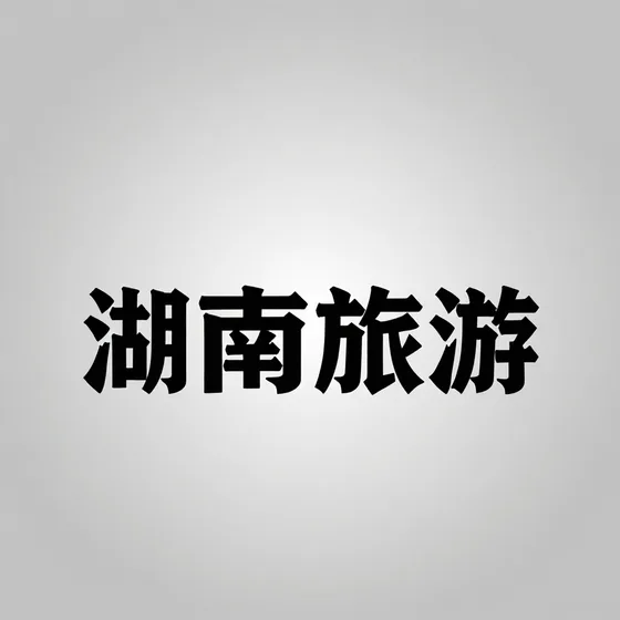 湖南旅游