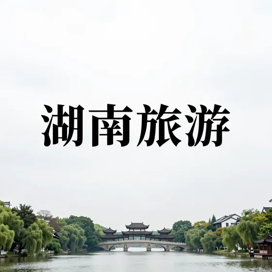 湖南旅游